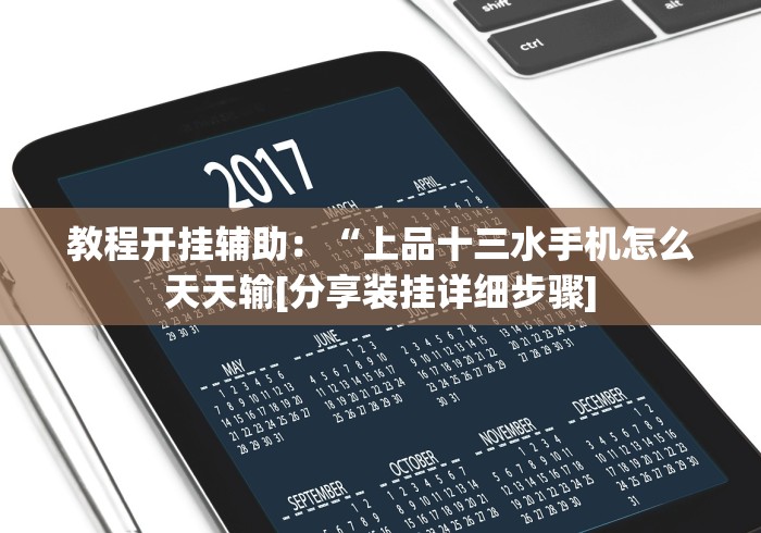 教程开挂辅助：“上品十三水手机怎么天天输[分享装挂详细步骤]